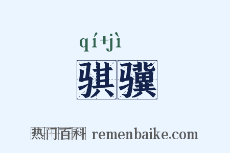 骐骥是什么意思的图片